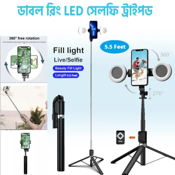 ডাবল রিং LED সেলফি ট্রাইপড, ৫.৫ ফুট, ৩৬০ ডিগ্রি ঘোরানো ফোন হোল্ডার ও রিমোটসহ