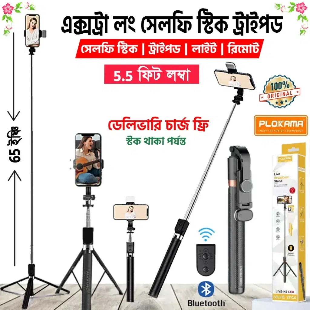 PLOKAMA LIVE-K9 এক্সট্রা লং সেলফি স্টিক ট্রাইপড, ৫.৫ ফুট, LED লাইট ও রিমোটসহ